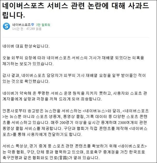 ▲네이버 한성숙 대표 이름으로 올라 온 기사 배치 관련 공식 사과문