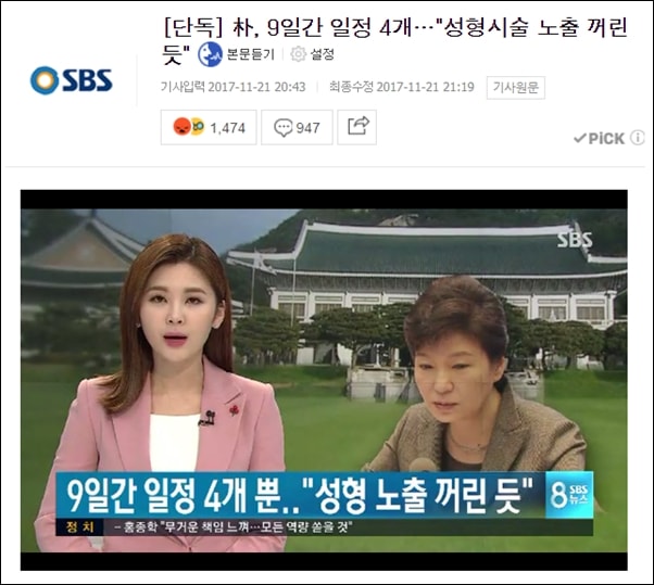 ▲SBS뉴스는 박근혜씨가 세월호 참사 이후에도 계속해서 성형시술을 받았다고 보도했다. ⓒ네이버뉴스 화면 캡처