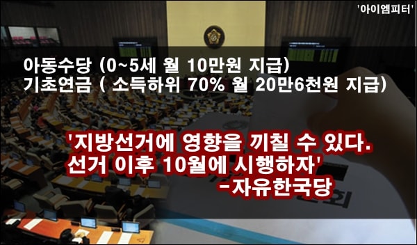 ▲자유한국당은 아동수당과 기초연금 인상을 내년도 지방선거 이후인 10월에 도입하자며 예산안 통과를 반대하고 있다.