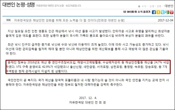 ▲자유한국당 전희경 대변인은 문재인 정부가 VTS 예산을 삭감했다고 주장했다. ⓒ자유한국당 홈페이지 화면 캡처