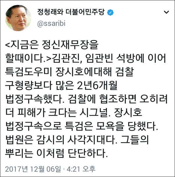 ▲ 정청래 전 의원이 장시호씨 1심 판결 이후 올린 트윗 ⓒ트위터 캡처