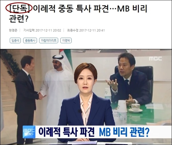 ▲지난 11일 MBC뉴스는 임종석 비서실장의 중동 특사 파견이 MB 비리와 관련이 있다고 보도했다. ⓒMBC 뉴스 화면 캡처