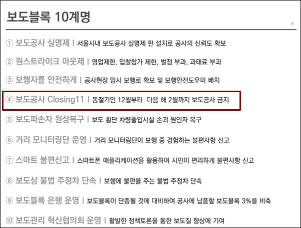 ▲ 2012년 서울시가 발표한 '보도블록 10계명' 겨울철 보도공사를 금지하는 '클로징 11'이 포함돼 있다.