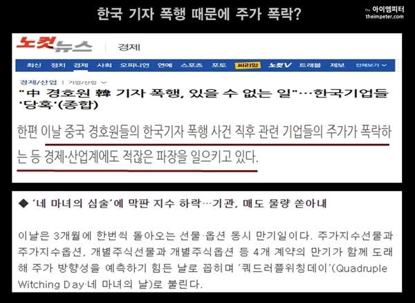 ▲노컷뉴스는 한국기자 폭행 사건이 주가 폭락 등 경제 산업에도 파장을 일으켰다고 보도했다. 그러나 주가 하락은 기자 폭행과 무관했다.