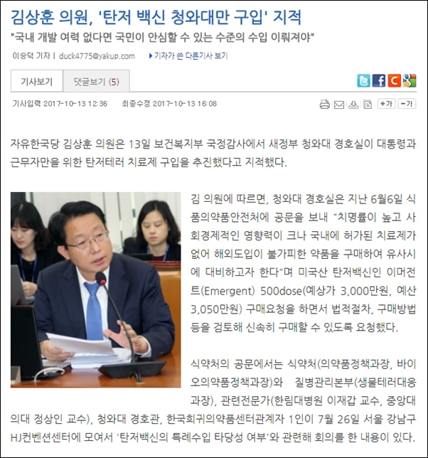 ▲ 자유한국당 김상훈 의원은 지난 10월 청와대의 탄저 백신 구입을 지적했다. 그러나 예방 주사를 맞았다는 주장은 하지 않았다. ⓒ약업신문 화면 캡처
