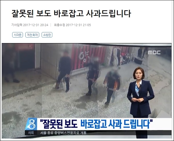 ▲12월 31일 MBC뉴스데스크는 제천화재 CCTV 관련 보도가 잘못됐다며 사과 방송을 했다. ⓒMBC뉴스 화면 캡처
