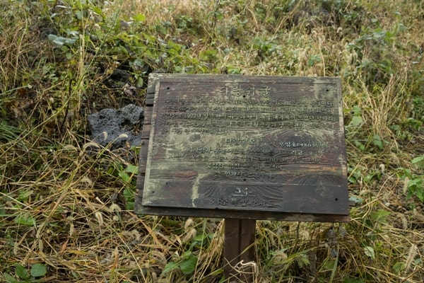 ▲다랑쉬오름에 있는 다랑쉬굴 안내문. 주민 11명이 군경 토벌대에 의해 희생된 현장이다.