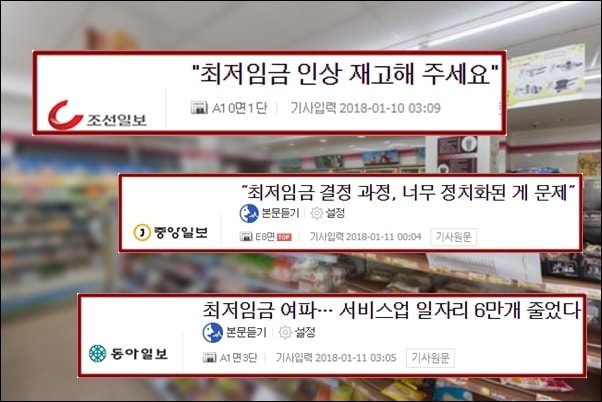 ▲16.4% 인상된 최저임금이 시행된 1월1일부터 조선,중앙.동아일보는 연일 부정적인 기사를 쏟아내고 있다.