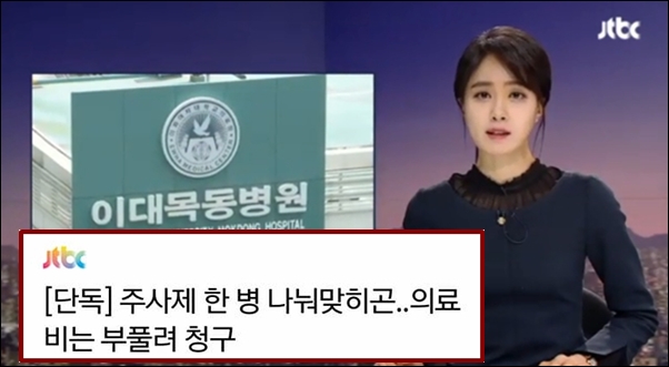 ▲1월 17일 JTBC 뉴스룸은 '단독'이라며 이대목동병원의 주사 처방 실태를 보도했다. ⓒJTBC화면 캡처