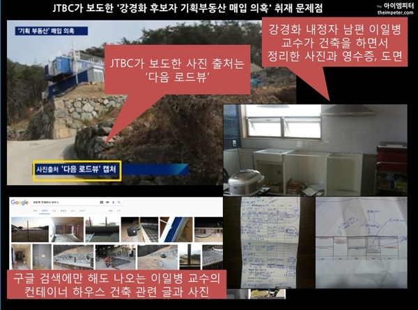 ▲2017년 JTBC는 강경화 외교부장관 후보자가 기획부동산 땅을 매입했다는 의혹을 보도했다. 그러나 현장 취재를 하지 않은 노룩 취재였다.