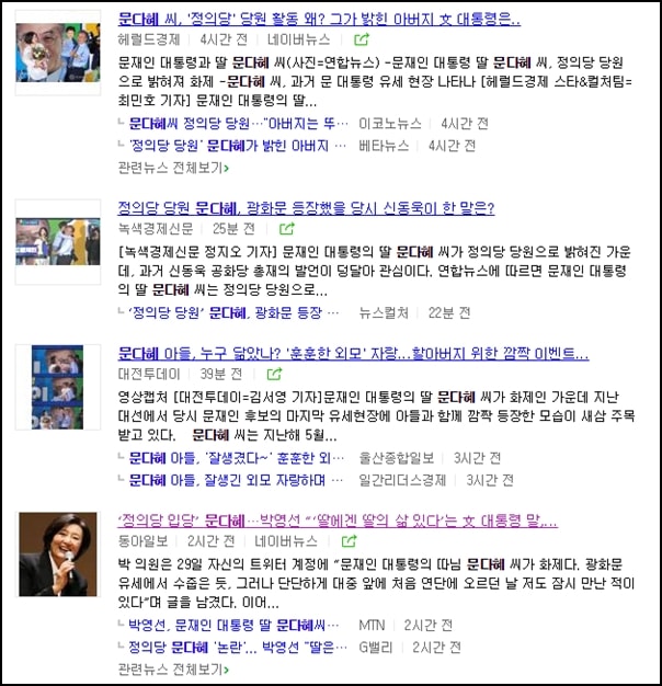 ▲문재인 대통령 딸 문다혜씨 관련 뉴스 ⓒ네이버뉴스 화면 캡처