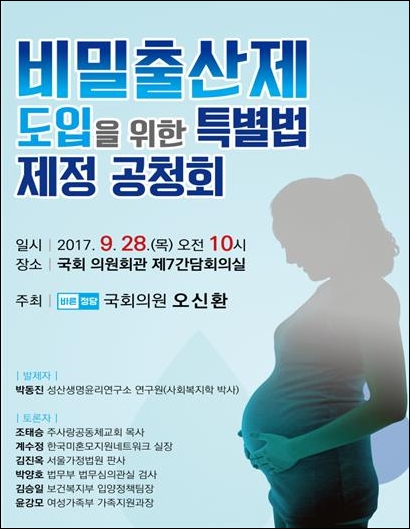 ▲바른정당 오신환 의원이 주최했던 '비밀출산제 도임을 위한 특별법 제정 공청회' 포스터 ⓒ오신환 의원실