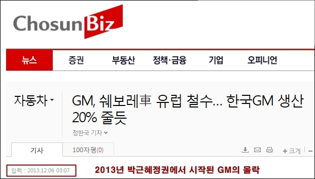 ▲2013년 12월 GM은 쉐보레 차종을 유럽에서 철수하겠다고 발표했다. 당시 조선비즈는 한국 GM 생산량이 20%이상 줄어든다고 보도했다.