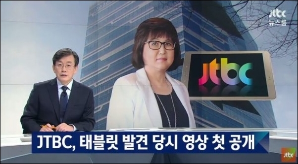 ▲JTBC 뉴스룸은 최순실 태블릿 PC를 공개하면서 박근혜 탄핵의 일등공신이 됐다. ⓒJTBC 뉴스룸 화면 캡처