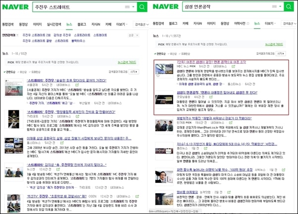 ▲삼성의 언론공작을 보도한 MBC <스트레이트> 방송 내용은 중요한 이슈임에도 불구하고 언론에서조차 다루지 않고 있다. ⓒ네이버 화면 캡처