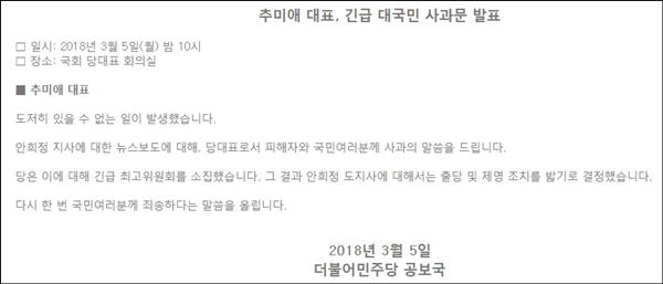 ▲더불어민주당은 JTBC의 안희정 충남지사의 성폭해 증언이 나오자 안 지사의 출당과 제명을 결정했다. ⓒ민주당 홈페이지 화면 캡처