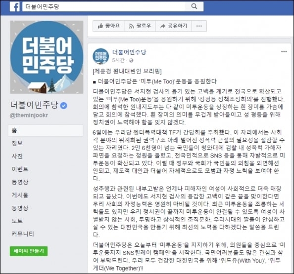 ▲지난 2월에 더불어민주당 공식 페이스북에 올라온 '미투(#MeToo)' 운동 지지 관련 글 ⓒ페이스북 화면 캡처