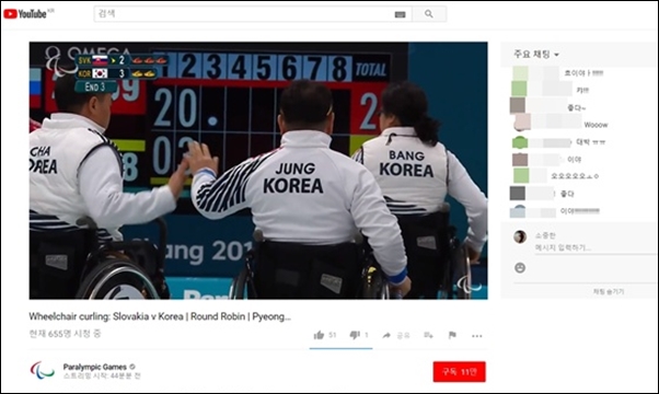 ▲패럴림픽 공식 유튜브 채널(Paralympic Games)에서 중계되고 있는 한국 휠체어컬링 경기. 한국 선수가 선전하자 채팅창에 응원의 메시지가 쏟아지고 있다.ⓒ 유튜브