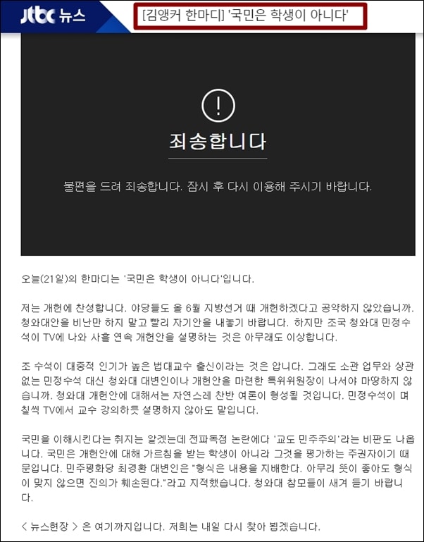 ▲JTBC가 삭제한 '뉴스현장 김앵커의 한마디' 코너, 동영상은 물론이고 관련 기사마저 삭제됐다.
