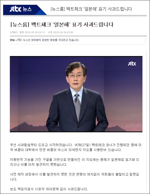 ▲지난 3월 28일 JTBC 뉴스룸 손석희 앵커는 전날 보도된 일본해 표기에 대해 사과했다. ⓒJTBC 뉴스룸 화면 캡처