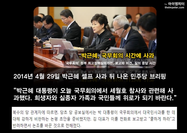 ▲ 2014년 4월 29일 박근혜는 국무회의에서 셀프 사과를 했다. 이후 새정치민주연합은 이를 비판하는 논평을 준비했지만, 김한길 대표의 지시에 따라 논조를 바꿨다.