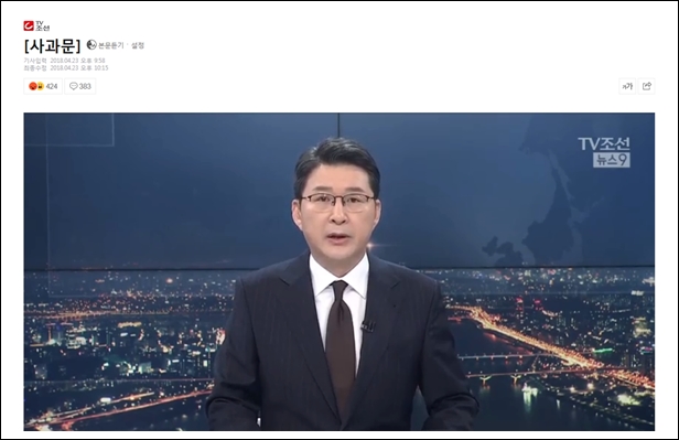 ▲TV조선 뉴스 나인의 드루킹 관련 사과문. 제목에 어떤 사과문인지는 밝히지 않았다.