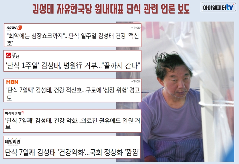 ▲김성태 자유한국당 원내대표의 단식 관련 언론 보도 기사 제목