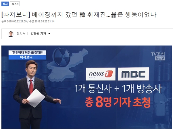 ▲TV조선 '뉴스9'의 5월 22일자 보도 . 오보에 대한 정정보도나 사과는 없었다. ⓒTV조선 화면 캡처