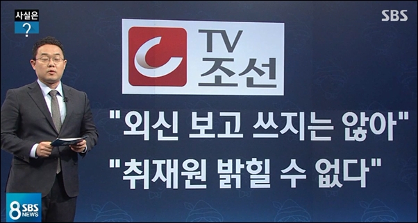▲SBS에 따르면 TV조선은 취재원을 밝힐 수 없다고 했다. ⓒSBS뉴스 화면 캡처