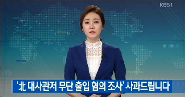 ▲ 2018년 6월 8일 KBS뉴스는 자사 기자들이 싱가포르 북한 대사관저에 무단 출입 혐의로 조사 받았다며 사과 방송을 했다. ⓒKBS 화면 캡처