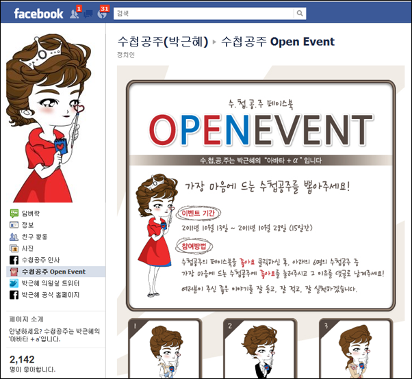 ▲2011년 박근혜 의원이 개설한 페이스북 페이지 http://lmpeter.tistory.com/1643