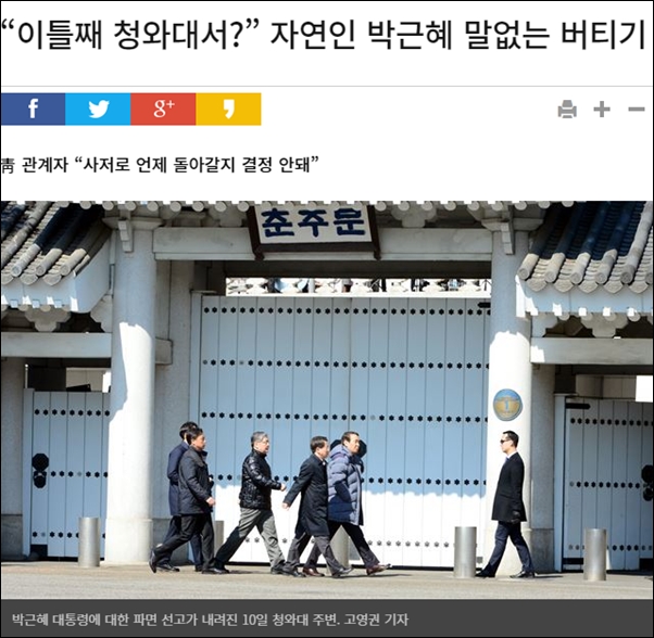 ▲2017년 3월 10일 헌재의 파면 결정이 났음에도 박근혜는 이틀 동안이나 청와대에서 나오지 않고 있었다. ⓒ한국일보 뉴스 화면 캡처
