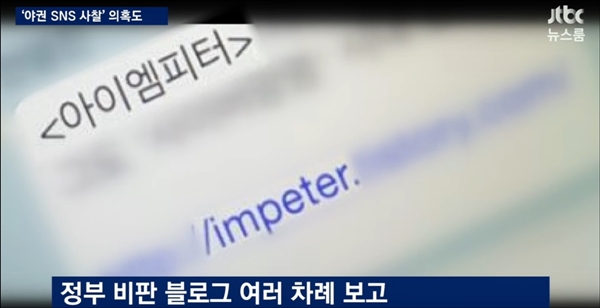 ▲2016년 11월 7일  JTBC는 박근혜 정부 청와대가 야권 SNS와 정부 비판 블로그를 사찰했다고 보도했다. ⓒJTBC 화면 캡처
