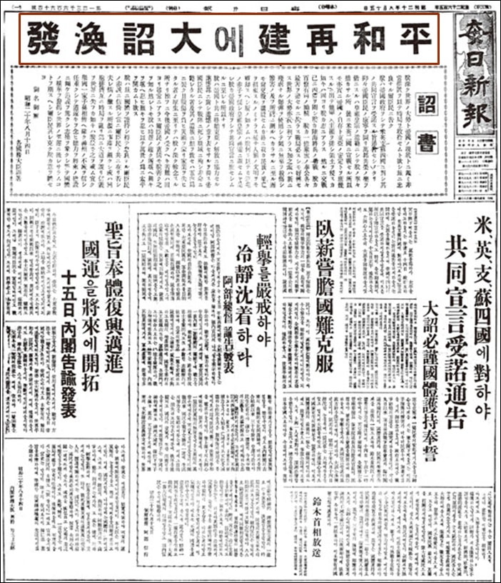 ▲1945년 8월 15일자 《매일신문》. 패전이나 항복이라는 표현 대신 평화재건이라는 제목을 달았다.
