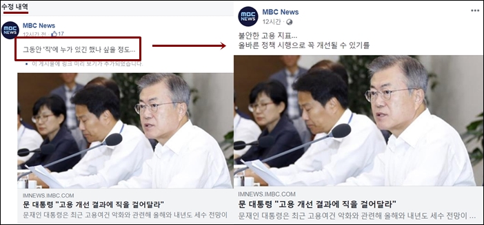 ▲ MBC뉴스 페이스북은 '문 대통령, 고용개선 결과에 직을 걸어달라'라는 기사를 공유하면서 관련 멘트를 수정했다.