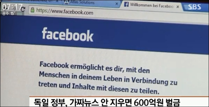 ▲독일에서는 소셜미디어 회사가 가짜뉴스와 증오 범죄 등의 게시물을 삭제하지 않을 경우 최고 5천만 유로 (602억 원)의 벌금을 물릴 수 있는 법안을 제출했다. ⓒSBS 뉴스 화면 캡처