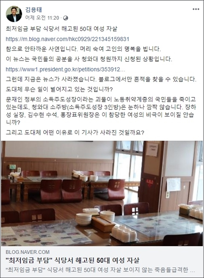 ▲ 지난 8월 25일 김용태 자유한국당 사무총장이 자신의 페이스에 올린 글. 해당 기사가 삭제돼 해당 기사를 옮겨놓은 블로그 링크를 공유했다. ⓒ페이스북 화면 캡처