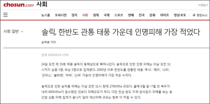 ▲태풍 솔릭 피해에 대한 조선일보의 보도 ⓒ조선일보 뉴스 화면 캡처
