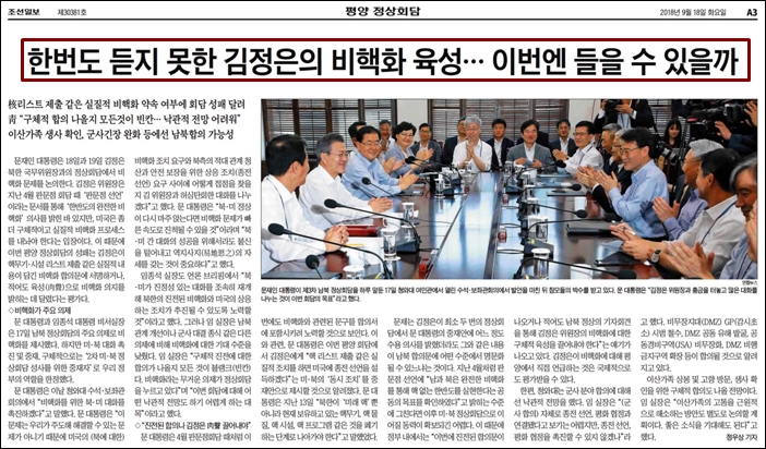 ▲9월 18일 조선일보 3면. 김정은 비핵화 약속여부에 회담 성패가 달려 있다고 보도했다.