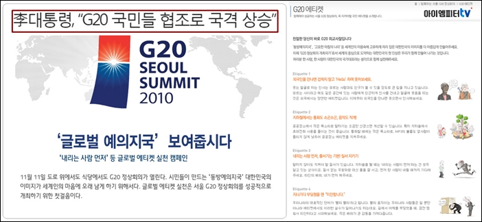 ▲ G20을 놓고 MB는 국격이 상승했다고 주장했다. G20을 앞두고 글로벌예의지국, G20에티켓 등이 강조됐으며, 언론에서는 연일 홍보 프로그램과 뉴스가 보도됐다.