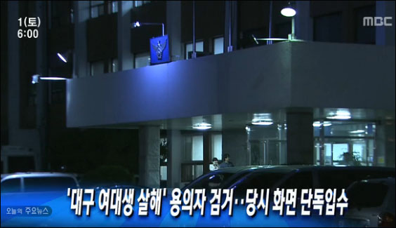 ▲2013년 6월 1일 MBC '뉴스투데이' 앵커는 용의자는 혐의를 전면 부인하고 있는데 사실을 밝혀줄 CCTV 화면을 MBC가 단독 입수했다고 말했다. ⓒMBC뉴스 화면 캡처