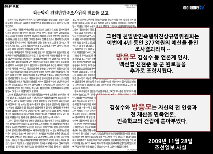 ▲2009년 친일 반민족행위자 보고서가 나온 당일 올라온 조선일보 사설