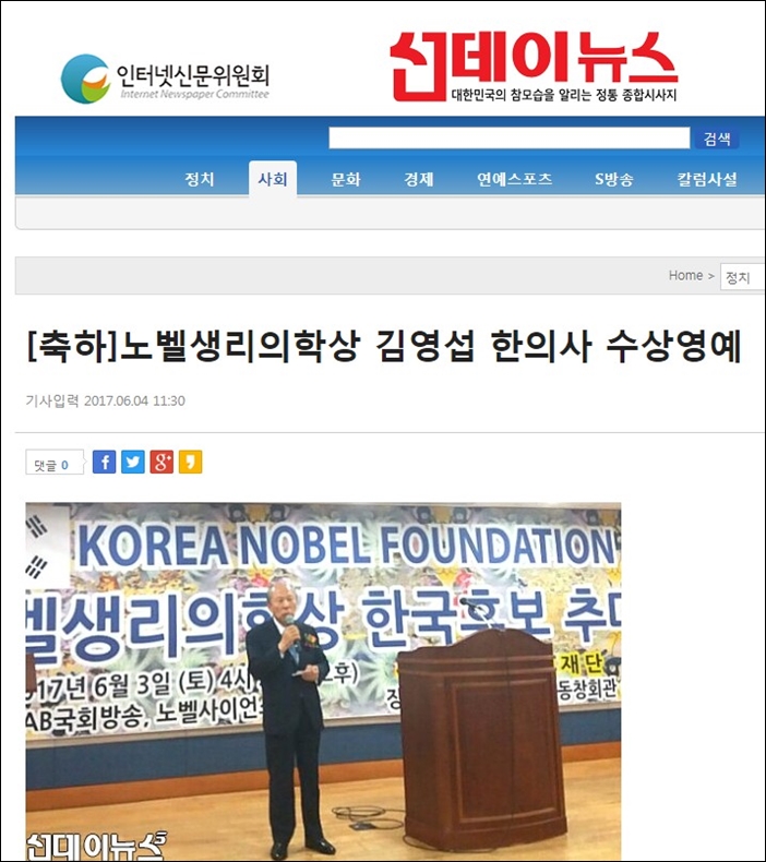 ▲2017년 6월 4일 한국인이 노벨생리의학상을 수상했다고 보도한 선데이뉴스. ⓒ선데이뉴스 화면 캡처