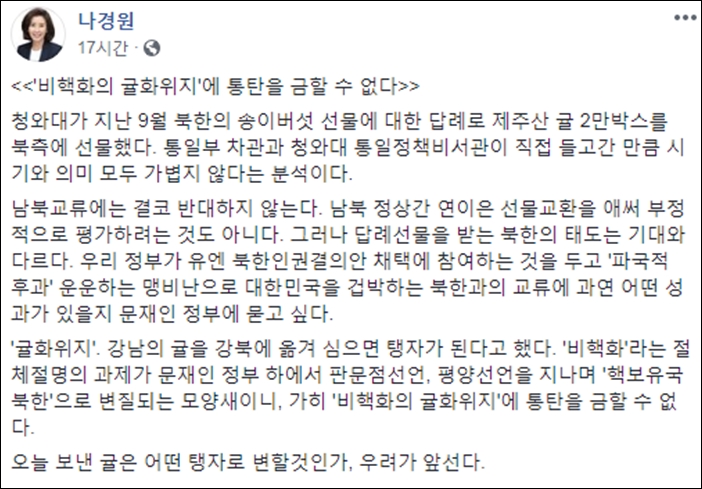 ▲자유한국당 나경원 의원이 북한에 귤을 보낸 것을 트집 삼아 올린 글 ⓒ페이스북 화면 캡처