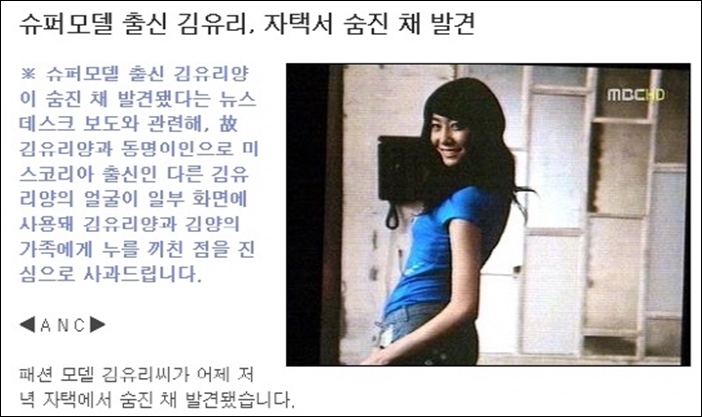 ▲ 2011년 4월 19일 MBC 뉴스데스크는 김유리씨 사망 소식을 보도하면서 동명이인 김유리씨 사진을 사용했다 ⓒMBC뉴스데스크 화면 캡처