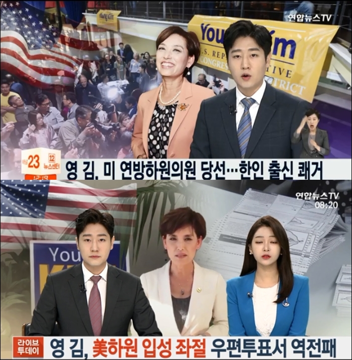 ▲11월 8일 연합뉴스TV는 ' 영 김 후보 당선'이라고 보도하고,  11월 19일에는 '역전패'라고 보도했다  ⓒ연합뉴스TV  화면 캡처