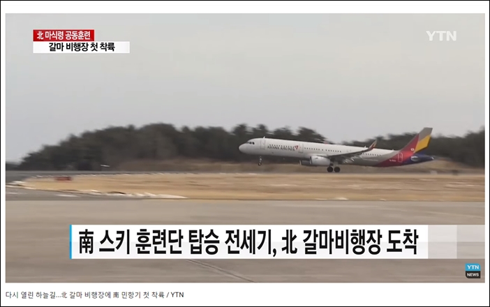 ▲지난 1월 31일 한국 스키선수들이 남북공동훈련을 위해 아시아나 전세기를 이용해 북한 갈마비행장에 도착했다. ⓒYTN 유튜브 화면 캡처