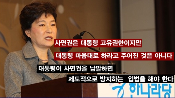 ▲박근혜씨는 대통령이 되기 전에는 계속해서 대통령 사면권 제한을 주장해왔다.
