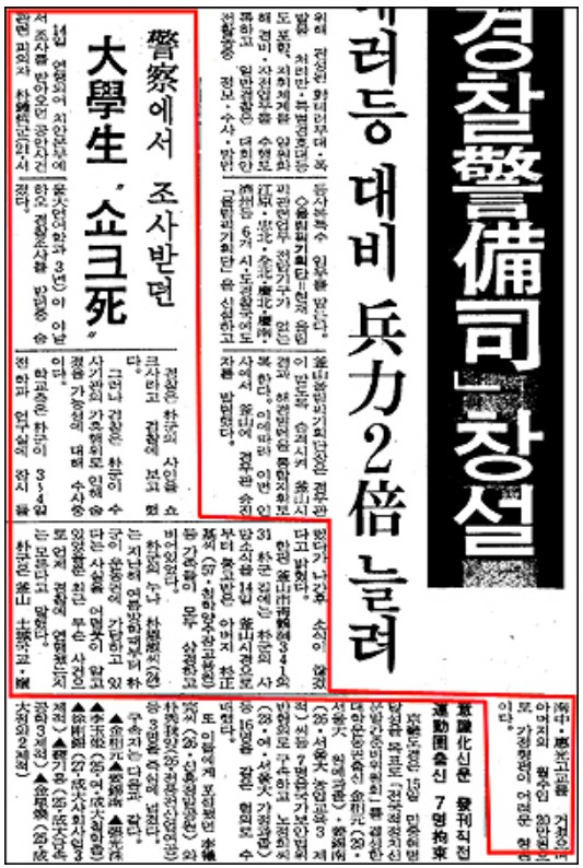 ▲1987년 1월 15일 박종철군 고문치사 사건을 최초로 보도한 중앙일보 기사 ⓒ중앙일보