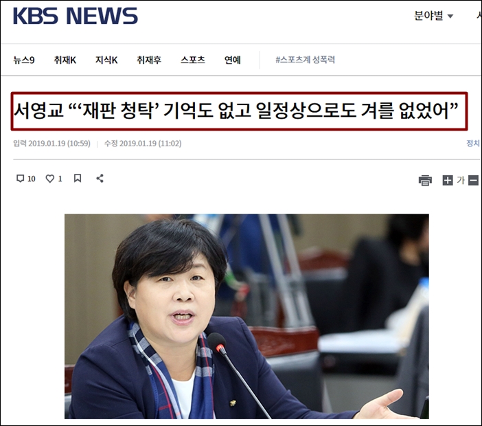 ▲ 서영교 의원은 KBS와의 통화에서 재판 청탁을 한 기억이 없다고 해명했다. ⓒKBS 뉴스 화면 캡처